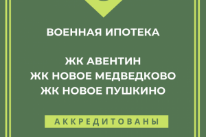 Новые жилые комплексы ГК INGRAD аккредитованы по военной ипотеке