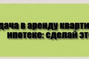 Сдача в аренду квартиры по военной ипотеке: сделай это законно