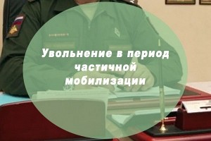 Особенности увольнения в период частичной мобилизации для участников НИС