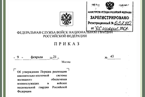 Росгвардия утвердила новый порядок реализации «военной ипотеки»