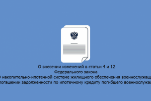 Погашение ипотеки погибших военнослужащих